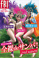 スペシャル企画　全裸ｄｅサンバ！　２ｎｄ　ｓｅａｓｏｎ　ＦＲＩＤＡＹデジタル写真集