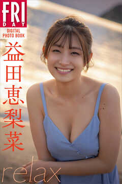 益田恵梨菜　ｒｅｌａｘ　ＦＲＩＤＡＹデジタル写真集