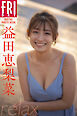 益田恵梨菜　ｒｅｌａｘ　ＦＲＩＤＡＹデジタル写真集