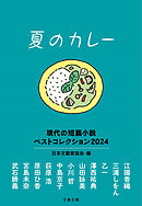 夏のカレー　現代の短篇小説 ベストコレクション2024