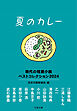 夏のカレー　現代の短篇小説 ベストコレクション2024