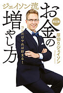 ジェイソン流お金の増やし方 改訂版