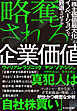 略奪される企業価値―「株主価値最大化」がイノベーションを衰退させる