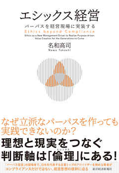 エシックス経営―パーパスを経営現場に実装する - 名和高司 - ビジネス・実用書・無料試し読みなら、電子書籍・コミックストア ブックライブ