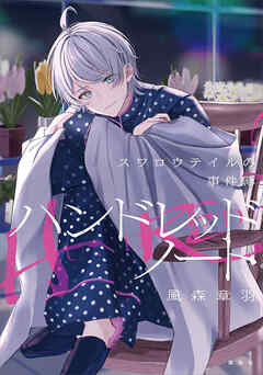 ハンドレッドノート－スワロウテイルの事件簿－