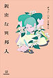 親密な異邦人