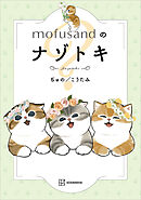 ｍｏｆｕｓａｎｄのナゾトキ