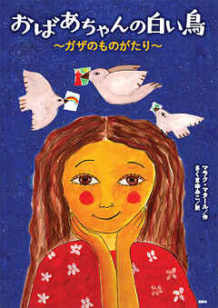 おばあちゃんの白い鳥　～ガザのものがたり～