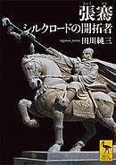 張騫　シルクロードの開拓者
