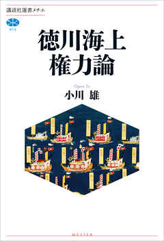 徳川海上権力論