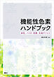 機能性色素ハンドブック　染色、バイオ・医療、先端デバイス