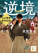 逆境　大正警察　事件記録