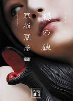 文庫版　鵼の碑 - 京極夏彦 - 小説・無料試し読みなら、電子書籍・コミックストア ブックライブ