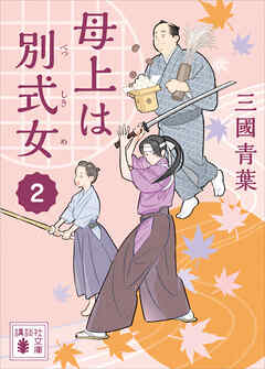 母上は別式女　２