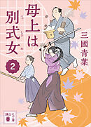 母上は別式女　２