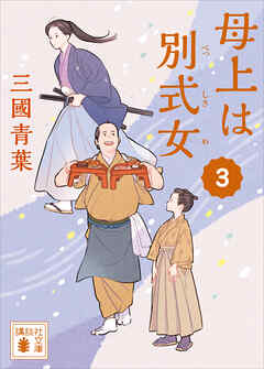 母上は別式女　３