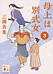 母上は別式女　３
