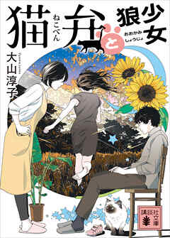 猫弁と狼少女　【電子版特典画像付き】