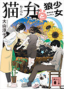 猫弁と狼少女　【電子版特典画像付き】