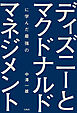 ディズニーとマクドナルドに学んだ最強のマネジメント