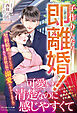 子作りしたら、即離婚！ 契約結婚のはずなのに、クールな若社長の溺愛が止まりません！？