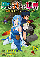 男が滅んだ世界 ―英雄戦士のハーレムワールド― WEBコミックガンマぷらす連載版　第十九話