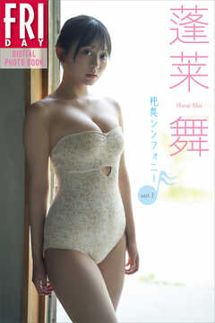 蓬莱舞　純真シンフォニー　ｖｏｌ．１　ＦＲＩＤＡＹデジタル写真集