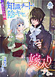 虐げられ令嬢、知識チートな陰キャに嫁入りする。