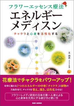 フラワーエッセンス療法　エネルギーメディスン