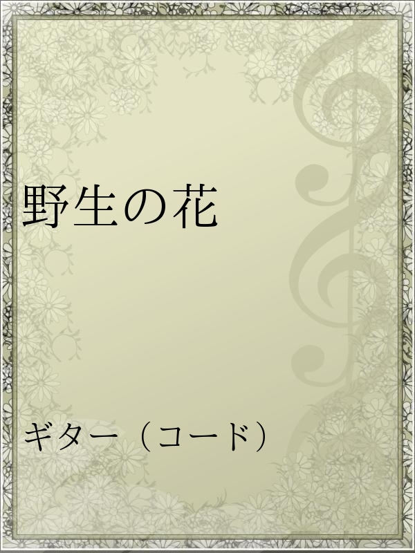 野生の花 漫画 無料試し読みなら 電子書籍ストア ブックライブ