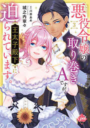 悪役令嬢の取り巻きＡですが、王太子殿下に迫られています。【単行本版】【電子限定ペーパー付】