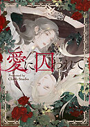 愛に囚われて【タテヨミ】第46話