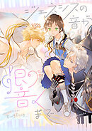 ジェネシスの音が響くまで【タテヨミ】第30話