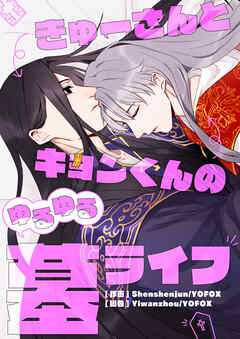 きゅーさんとキョンくんのゆるゆる墓ライフ【タテヨミ】第80話