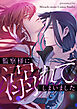 監察様に溺れてしまいました【タテヨミ】第1話