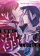 監察様に溺れてしまいました【タテヨミ】第84話