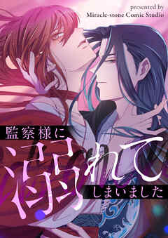 監察様に溺れてしまいました【タテヨミ】第136話