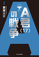 Ａ君（17）の戦争Ⅰ