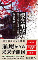 観光消滅　観光立国の実像と虚像