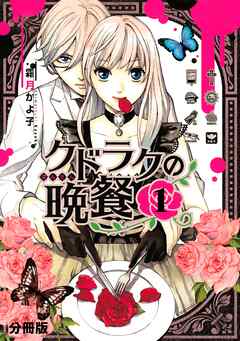 【期間限定　無料お試し版】クドラクの晩餐　分冊版