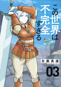 【期間限定　無料お試し版】この世界は不完全すぎる