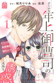 【期間限定　試し読み増量版】クールな年上御曹司の危険な誘惑ー甘え方を教えてくださいー