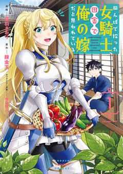 【期間限定　無料お試し版】田んぼで拾った女騎士、田舎で俺の嫁だと思われている