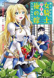 【期間限定　無料お試し版】田んぼで拾った女騎士、田舎で俺の嫁だと思われている