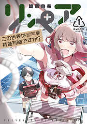 【期間限定　試し読み増量版】リ・ペア　この世界は持続可能ですか？（１）