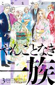 【期間限定　無料お試し版】やんごとなき一族