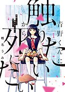 【期間限定　無料お試し版】青野くんに触りたいから死にたい