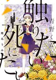 【期間限定　無料お試し版】青野くんに触りたいから死にたい