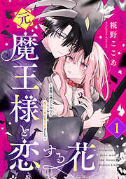 【期間限定　試し読み増量版】元魔王様と恋する花～家族に捨てられたら魔の王族に娶られました～