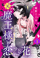 【期間限定　試し読み増量版】元魔王様と恋する花～家族に捨てられたら魔の王族に娶られました～